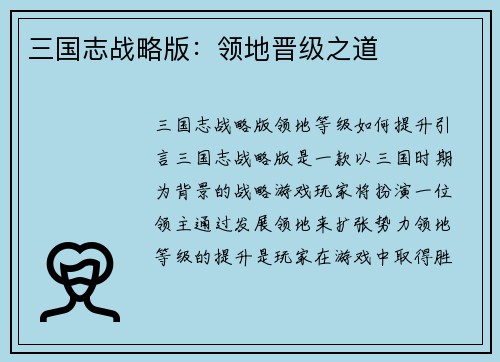 三国志战略版:领地晋级之道