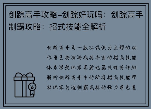 剑踪高手攻略-剑踪好玩吗：剑踪高手制霸攻略：招式技能全解析