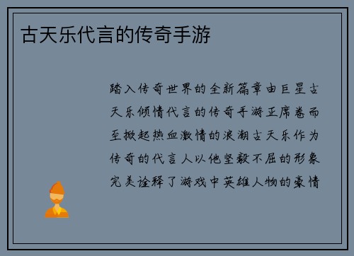 古天乐代言的传奇手游