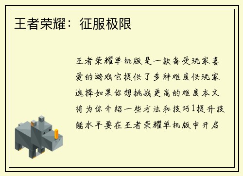 王者荣耀：征服极限