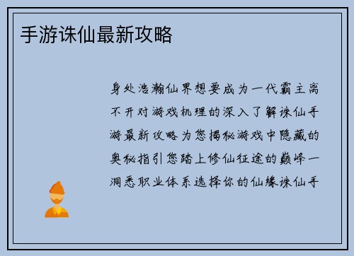 手游诛仙最新攻略