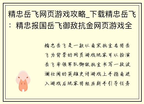 精忠岳飞网页游戏攻略_下载精忠岳飞：精忠报国岳飞御敌抗金网页游戏全攻略