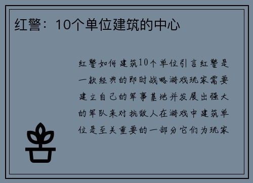 红警：10个单位建筑的中心