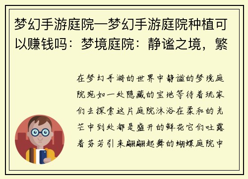梦幻手游庭院—梦幻手游庭院种植可以赚钱吗：梦境庭院：静谧之境，繁花之梦