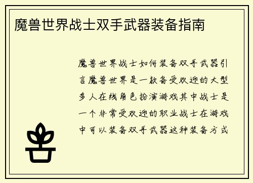 魔兽世界战士双手武器装备指南