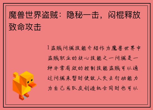 魔兽世界盗贼：隐秘一击，闷棍释放致命攻击