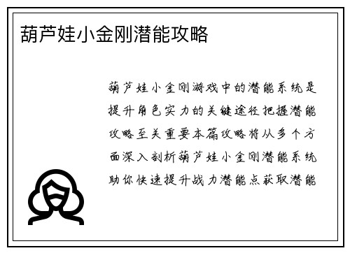 葫芦娃小金刚潜能攻略
