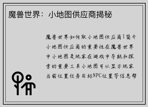 魔兽世界：小地图供应商揭秘