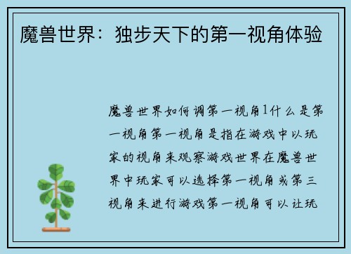 魔兽世界：独步天下的第一视角体验