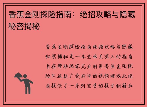 香蕉金刚探险指南：绝招攻略与隐藏秘密揭秘