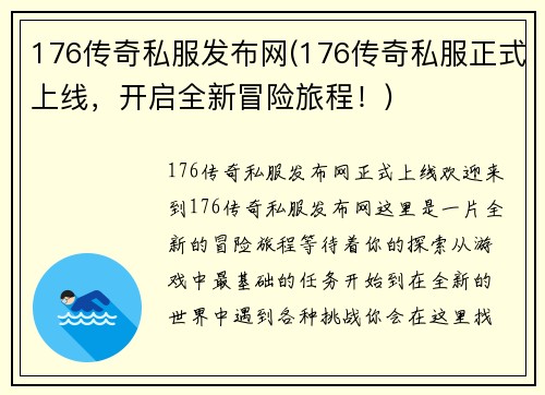 176传奇私服发布网(176传奇私服正式上线，开启全新冒险旅程！)