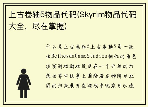 上古卷轴5物品代码(Skyrim物品代码大全，尽在掌握)