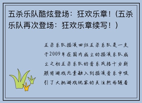 五杀乐队酷炫登场：狂欢乐章！(五杀乐队再次登场：狂欢乐章续写！)