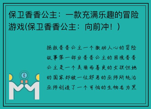 保卫香香公主：一款充满乐趣的冒险游戏(保卫香香公主：向前冲！)