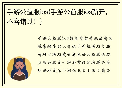 手游公益服ios(手游公益服ios新开，不容错过！)
